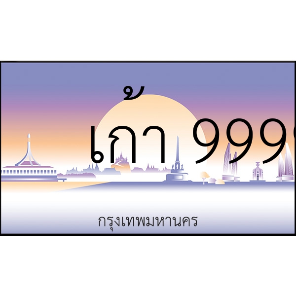 เก้า 9999